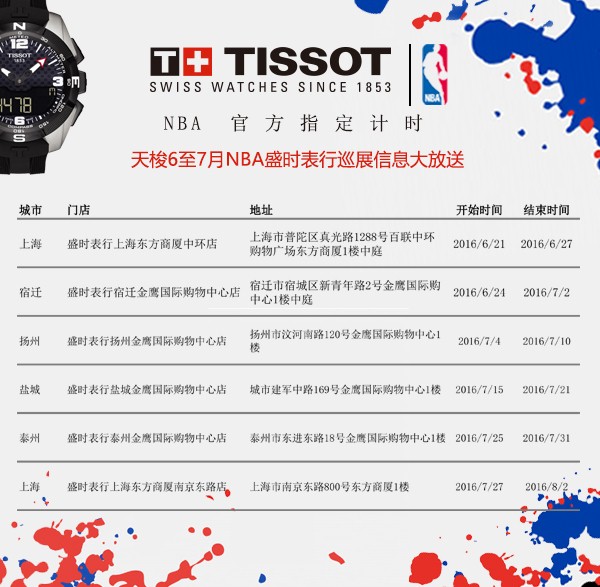 天梭NBA主题展，巡礼盛时表行华东区信息大放送