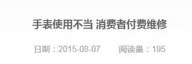 买表不能保修?!这些原因让你投诉也无门!