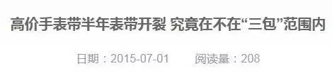 买表不能保修?!这些原因让你投诉也无门!