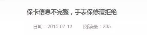 买表不能保修?!这些原因让你投诉也无门!