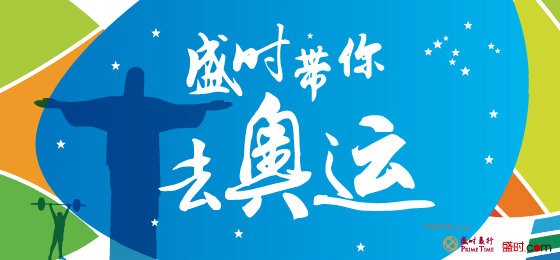 亨得利盛时网 里约奥运之旅开启