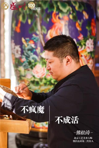 盛时的100个好朋友 | 熊松涛：匠人就是“不疯魔不成活”