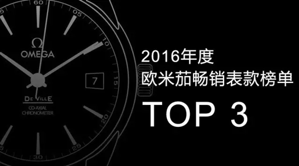 2016最受欢迎的欧米茄腕表TOP3是它们！你买了没啊？