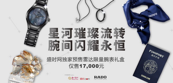 亨得利盛时网携手瑞士雷达表 限量礼盒独家预售