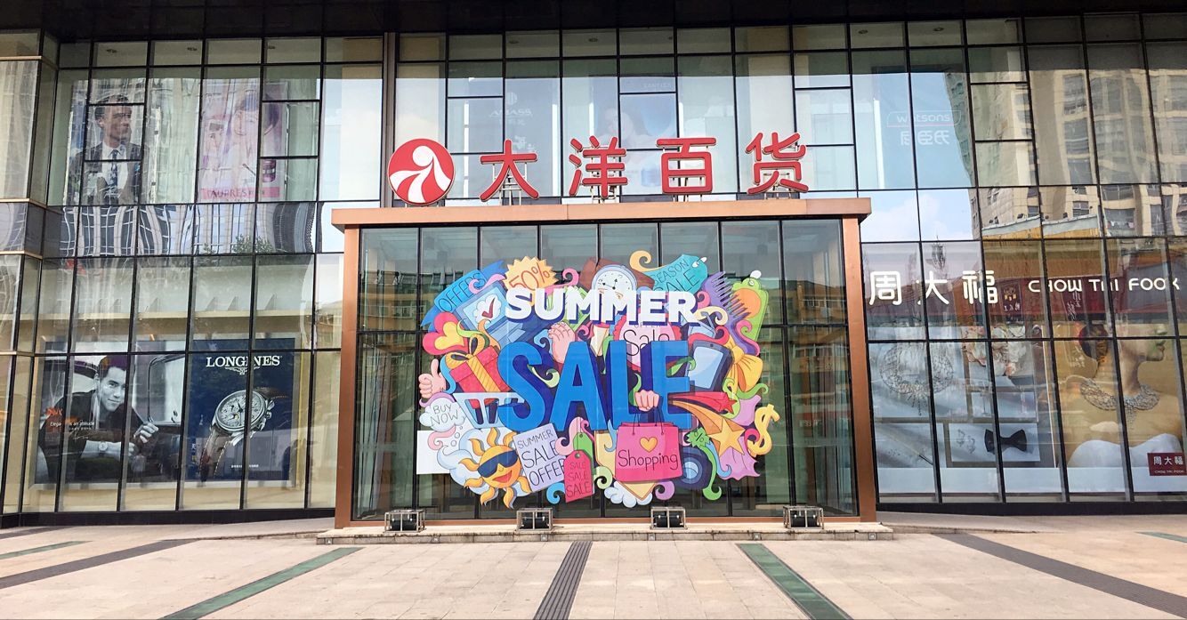 盛时表行合肥大洋百货店